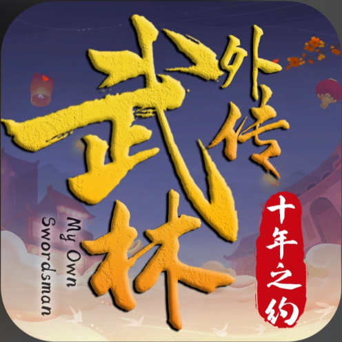 武林外传十年之约