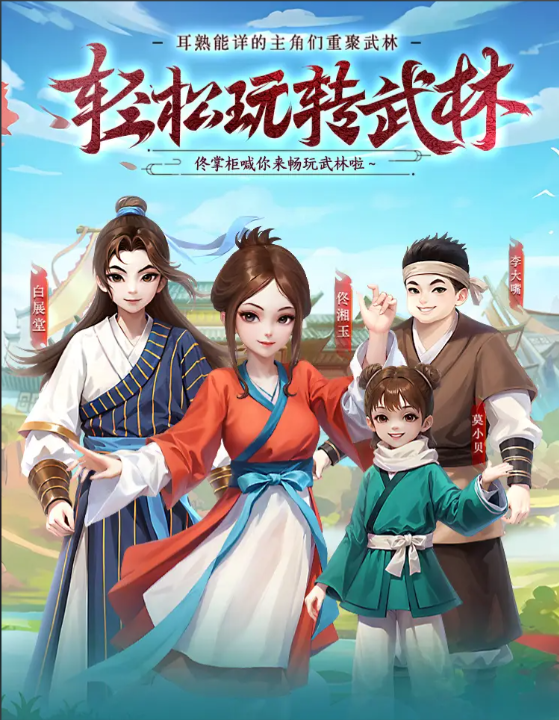 武林外传十年之约